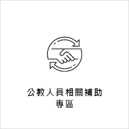 公教人員相關補助專區
