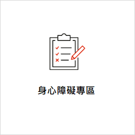 身障專區