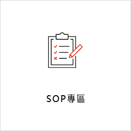 SOP專區