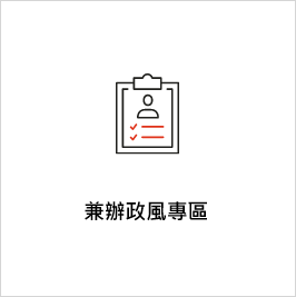 兼辦政風icon