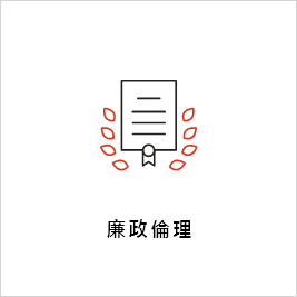 廉政倫理